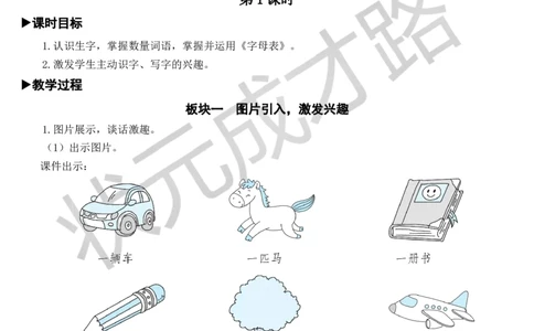 语文园地教案_一年级上下册资料_小学一年级学习资料-25年更新版_1-02、小学一年级语文下册_3-6-2-3、课件、讲义、教案_《状元大课堂教案》1b_第二单元