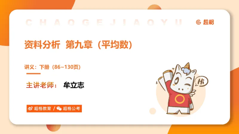 平均数_2026考公资料_超格合集_公考-夸夸刷2026超格行测+申论（五合一）夸夸刷刷题营_资料分析_课件