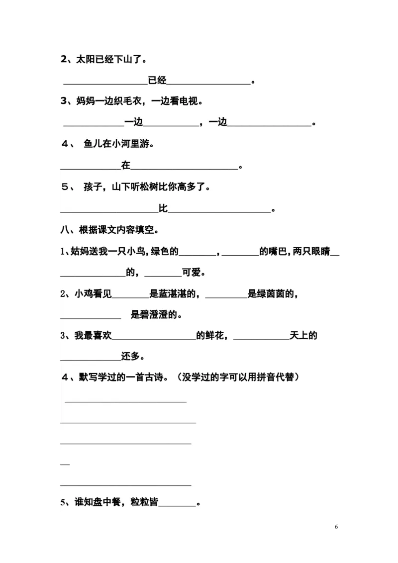 部编人教版语文一年级下册期末考试试卷（多套）_一年级上下册资料_小学一年级学习资料-25年更新版_1-02、小学一年级语文下册_3-6-2-2、练习题、作业、专项、试卷_部编（人教）版