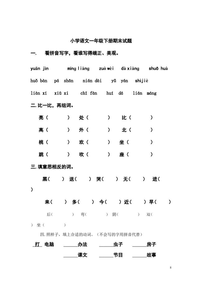 部编人教版语文一年级下册期末考试试卷（多套）_一年级上下册资料_小学一年级学习资料-25年更新版_1-02、小学一年级语文下册_3-6-2-2、练习题、作业、专项、试卷_部编（人教）版