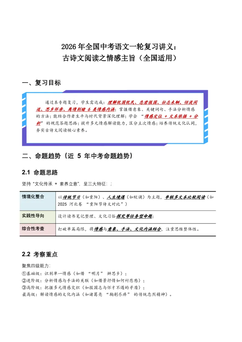 古诗文阅读之情感主旨(全国适用)(原卷)_462026中考语文一轮复习练考点+练专题+练模块_古诗文阅读之情感主旨