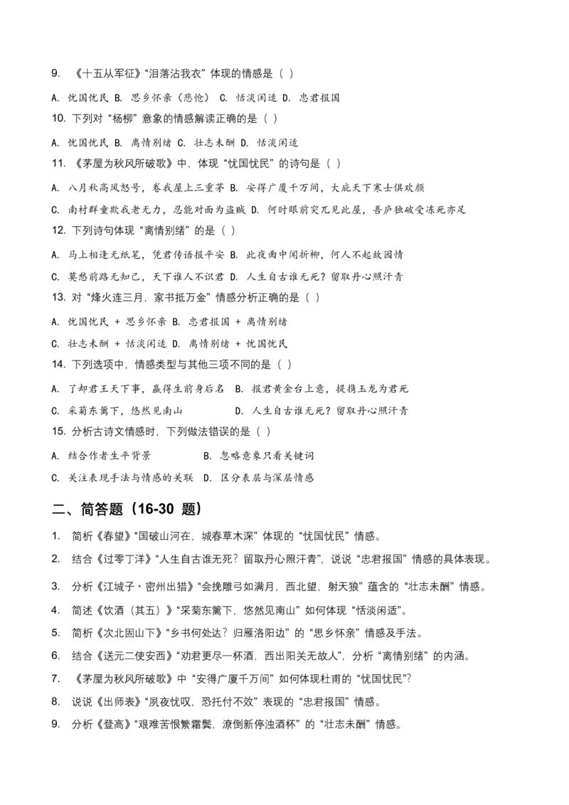 古诗文阅读之情感主旨(全国适用)(原卷)_462026中考语文一轮复习练考点+练专题+练模块_古诗文阅读之情感主旨