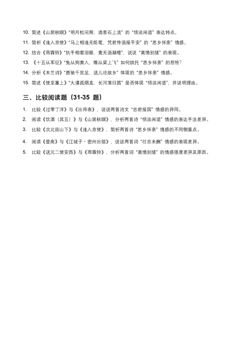 古诗文阅读之情感主旨(全国适用)(原卷)_462026中考语文一轮复习练考点+练专题+练模块_古诗文阅读之情感主旨