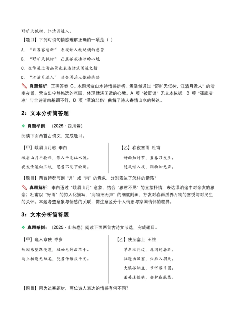 古诗文阅读之情感主旨(全国适用)(原卷)_462026中考语文一轮复习练考点+练专题+练模块_古诗文阅读之情感主旨