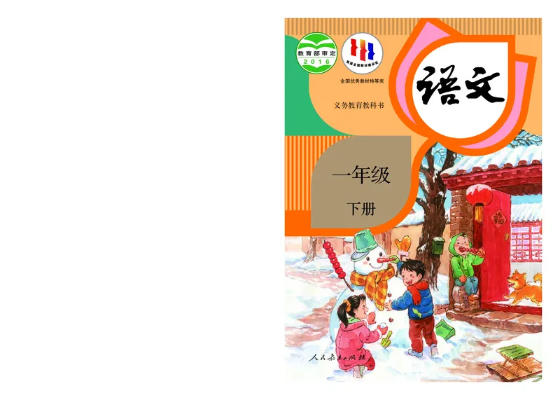 统编版一年级下册语文PDF电子课本_一年级上下册资料_小学一年级学习资料-25年更新版_1-02、小学一年级语文下册_3-6-2-4、电子教材、课本