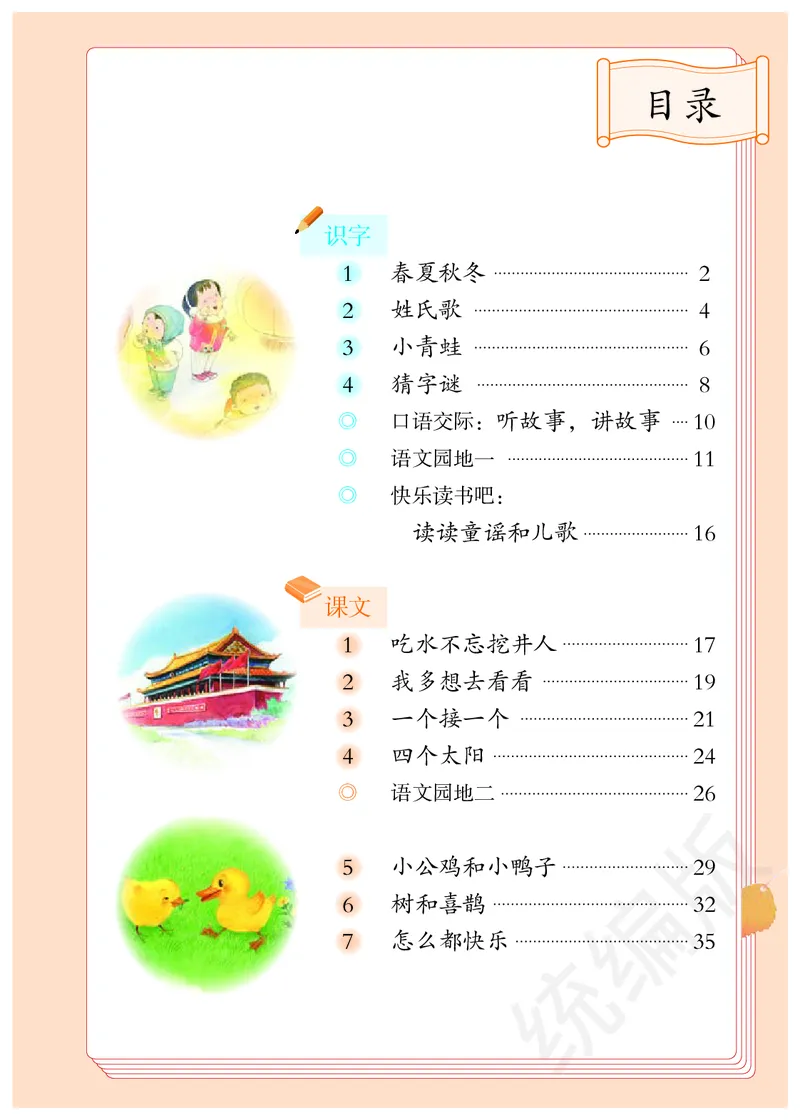 统编版一年级下册语文PDF电子课本_一年级上下册资料_小学一年级学习资料-25年更新版_1-02、小学一年级语文下册_3-6-2-4、电子教材、课本