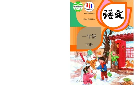 统编版一年级下册语文PDF电子课本_一年级上下册资料_小学一年级学习资料-25年更新版_1-02、小学一年级语文下册_3-6-2-4、电子教材、课本