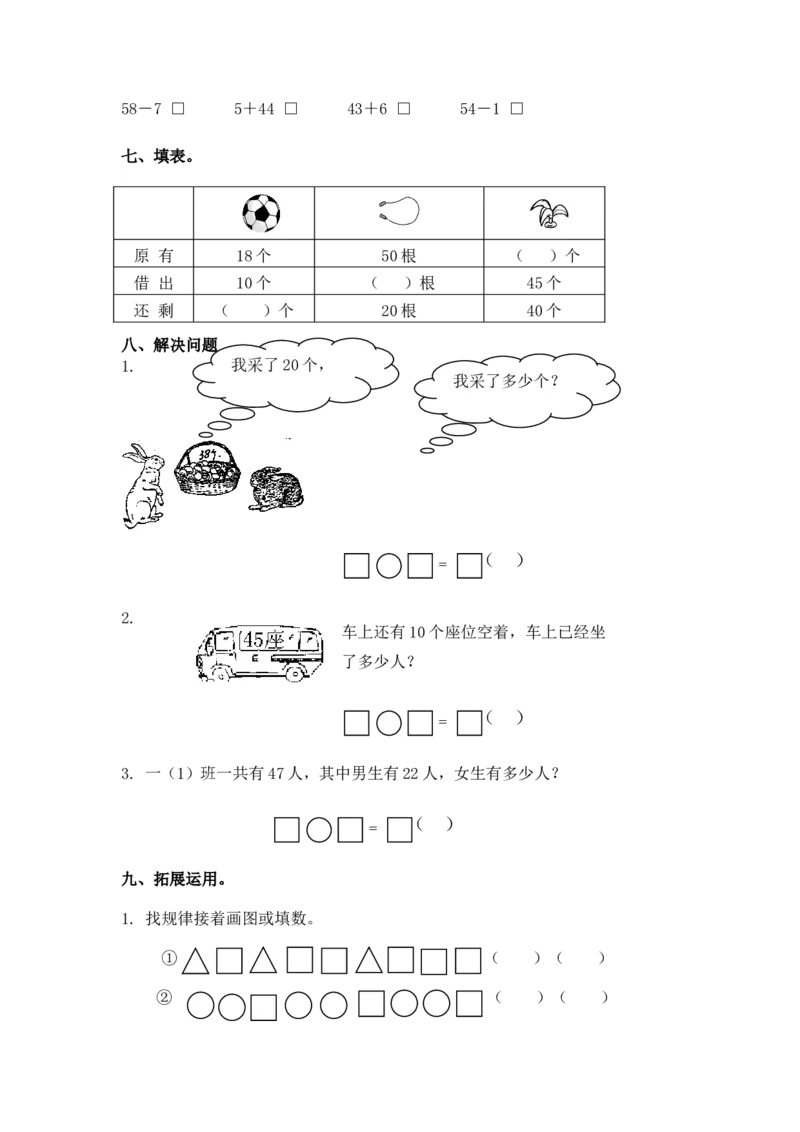 （苏教版）一年级数学下册两位数减一位数及答案3_一年级上下册资料_一年级上语数英上下册学习资料_3-6-4、小学一年级数学下册_苏教版_2、同步练习