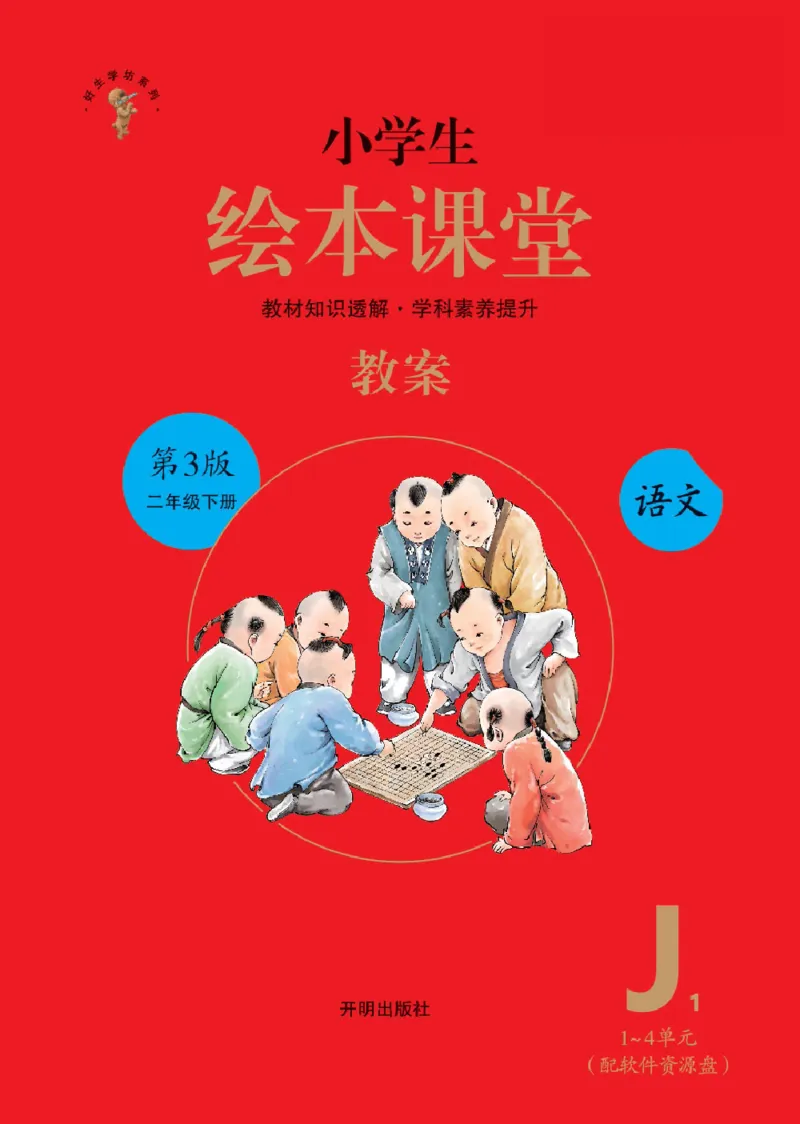 绘本课堂二年级下册语文部编版J1_二年级上下册资料_小学二年级学习资料-25年更新版_2-02、小学二年级语文下册_2-2-2、练习题、作业、试题、试卷_电子册类