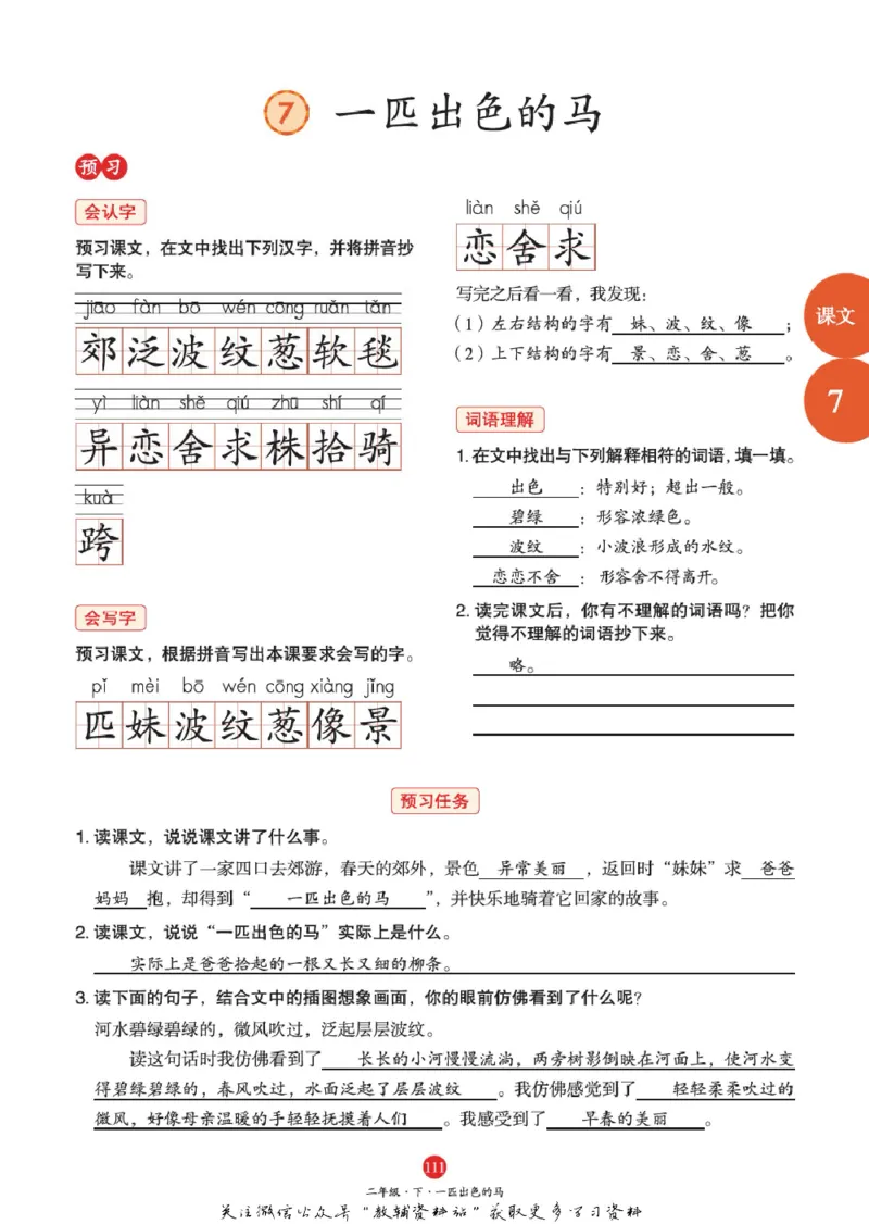 绘本课堂二年级下册语文部编版J1_二年级上下册资料_小学二年级学习资料-25年更新版_2-02、小学二年级语文下册_2-2-2、练习题、作业、试题、试卷_电子册类