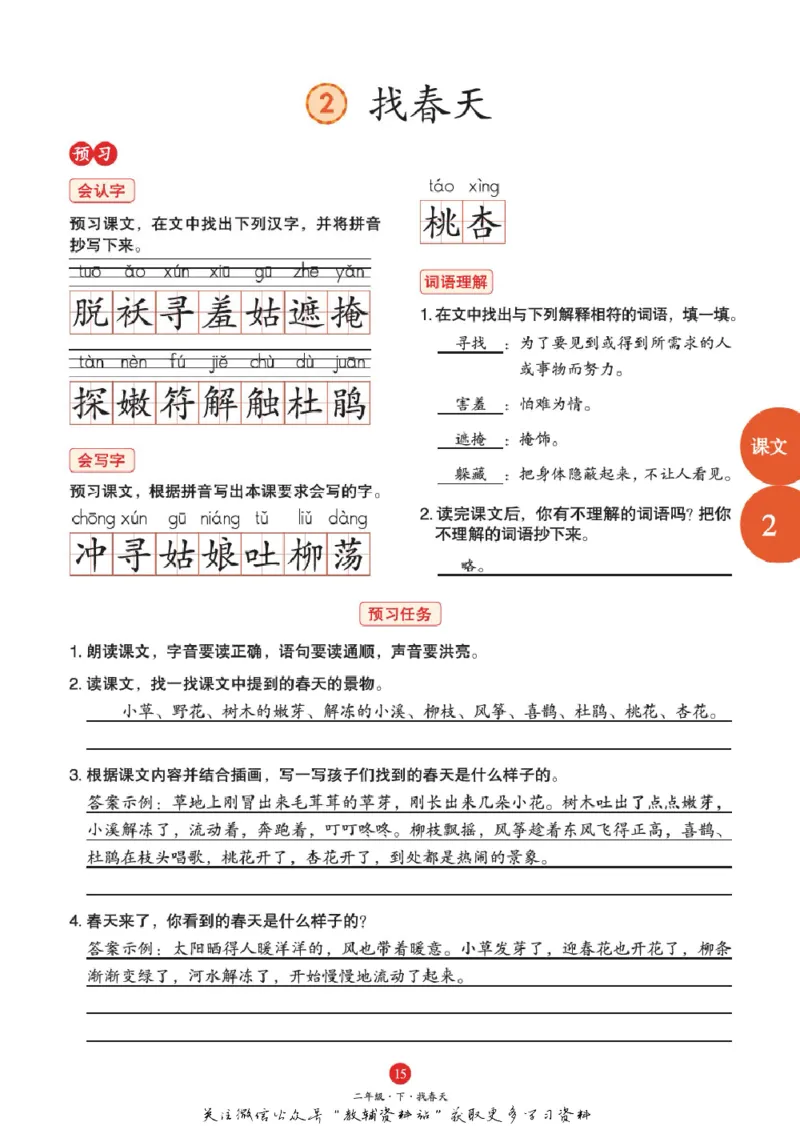 绘本课堂二年级下册语文部编版J1_二年级上下册资料_小学二年级学习资料-25年更新版_2-02、小学二年级语文下册_2-2-2、练习题、作业、试题、试卷_电子册类