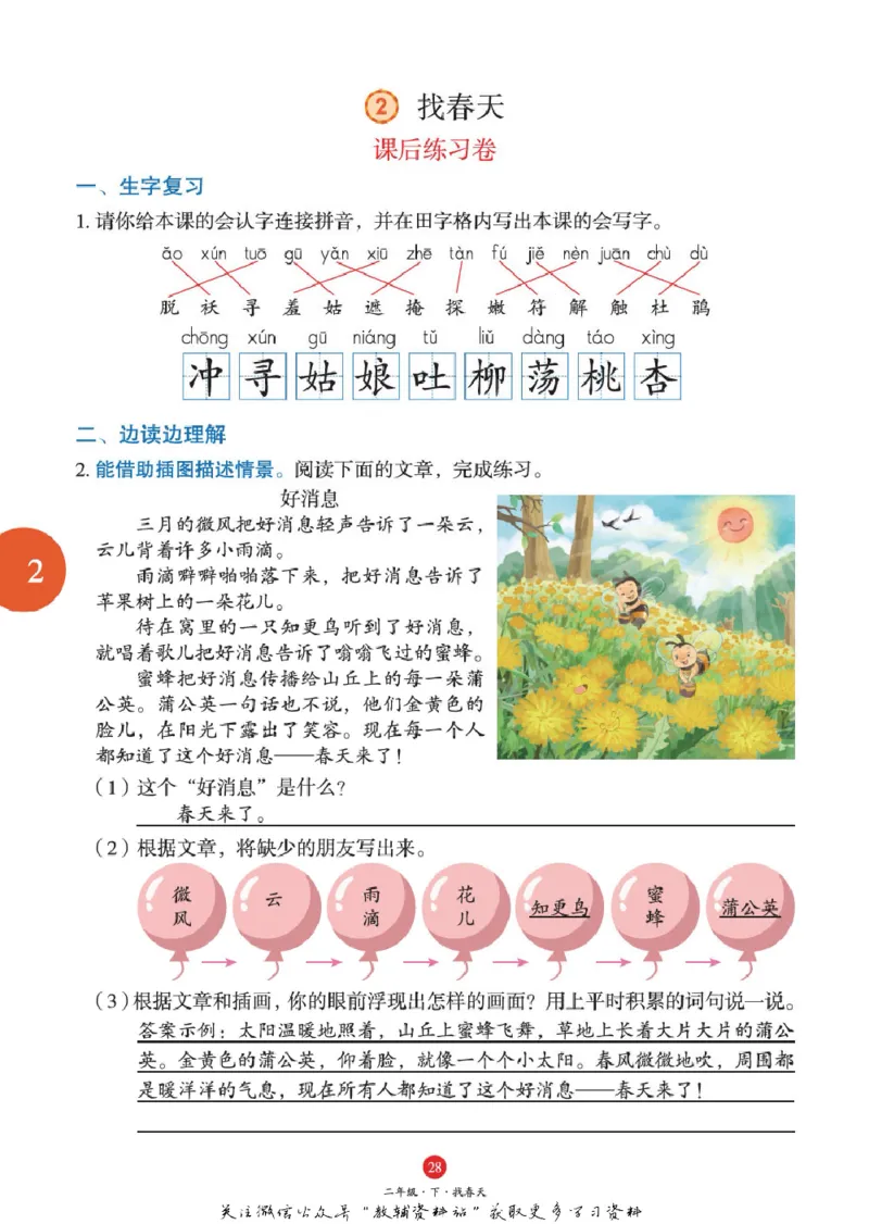 绘本课堂二年级下册语文部编版J1_二年级上下册资料_小学二年级学习资料-25年更新版_2-02、小学二年级语文下册_2-2-2、练习题、作业、试题、试卷_电子册类