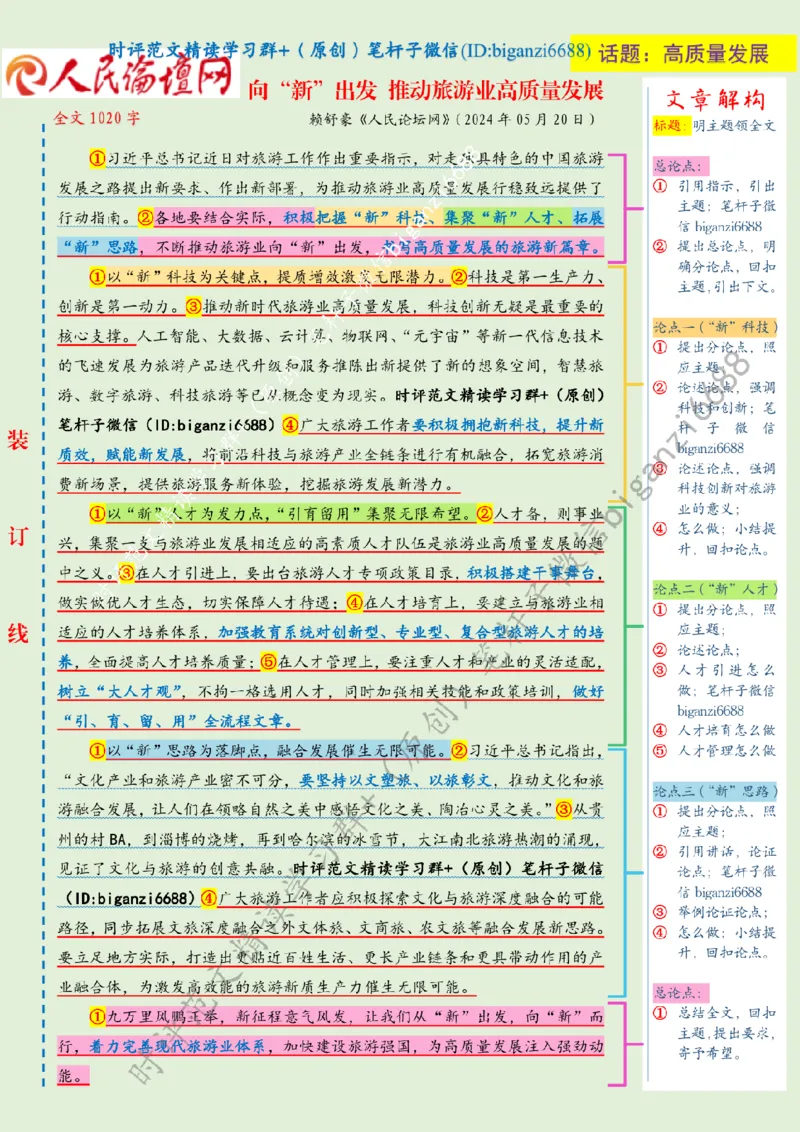 0521---标注绿-向&ldquo;新&rdquo;出发推动旅游业高质量发展_2026考公资料_（57）申论材料_00、笔杆子晨读材料_2024笔杆子晨读_笔杆子5月时政_0521向&ldquo;新&rdquo;出发推动旅游业高质量发展