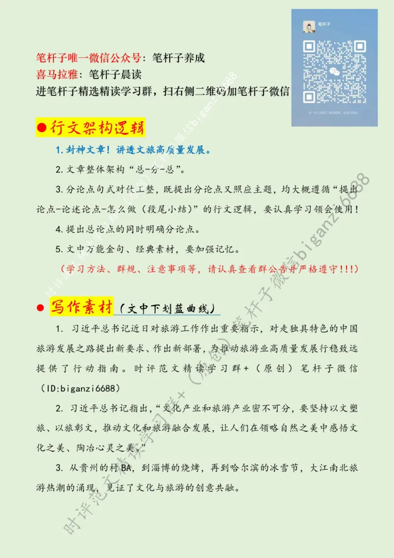 0521---标注绿-向&ldquo;新&rdquo;出发推动旅游业高质量发展_2026考公资料_（57）申论材料_00、笔杆子晨读材料_2024笔杆子晨读_笔杆子5月时政_0521向&ldquo;新&rdquo;出发推动旅游业高质量发展