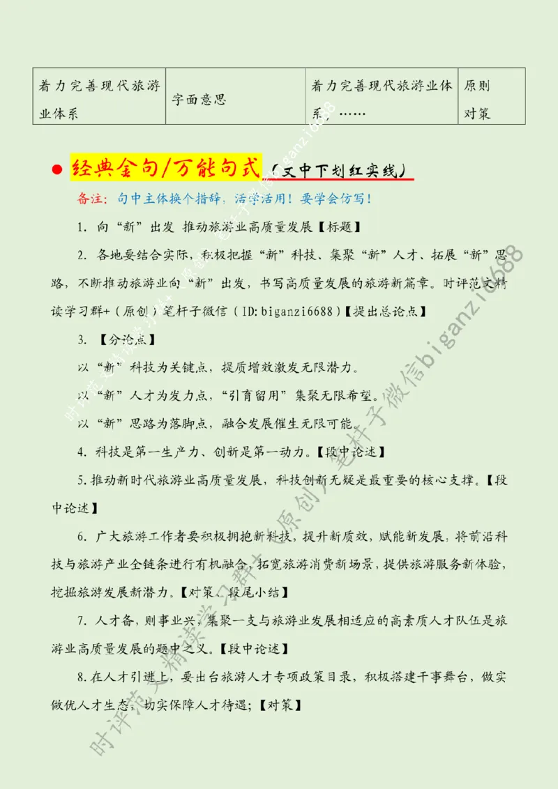 0521---标注绿-向&ldquo;新&rdquo;出发推动旅游业高质量发展_2026考公资料_（57）申论材料_00、笔杆子晨读材料_2024笔杆子晨读_笔杆子5月时政_0521向&ldquo;新&rdquo;出发推动旅游业高质量发展