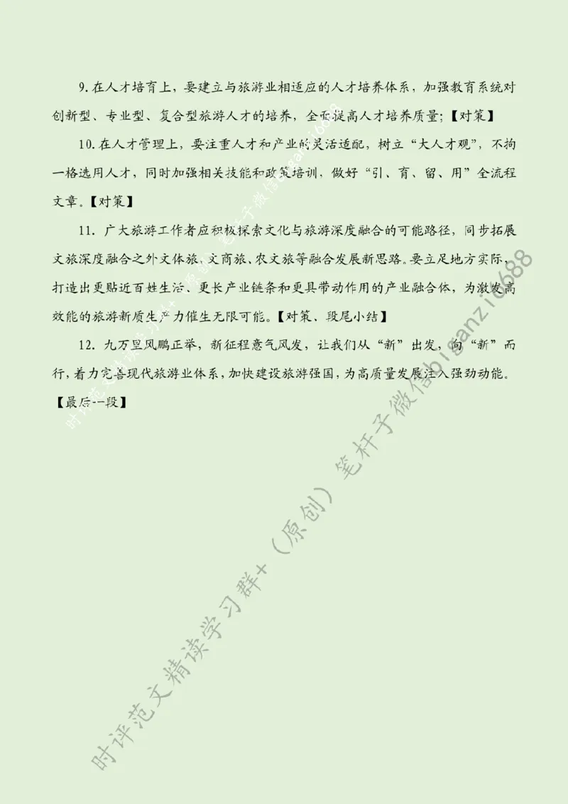 0521---标注绿-向&ldquo;新&rdquo;出发推动旅游业高质量发展_2026考公资料_（57）申论材料_00、笔杆子晨读材料_2024笔杆子晨读_笔杆子5月时政_0521向&ldquo;新&rdquo;出发推动旅游业高质量发展