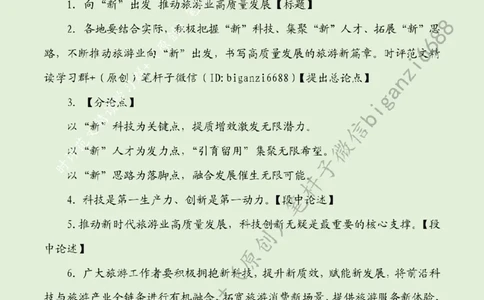 0521---标注绿-向&ldquo;新&rdquo;出发推动旅游业高质量发展_2026考公资料_（57）申论材料_00、笔杆子晨读材料_2024笔杆子晨读_笔杆子5月时政_0521向&ldquo;新&rdquo;出发推动旅游业高质量发展