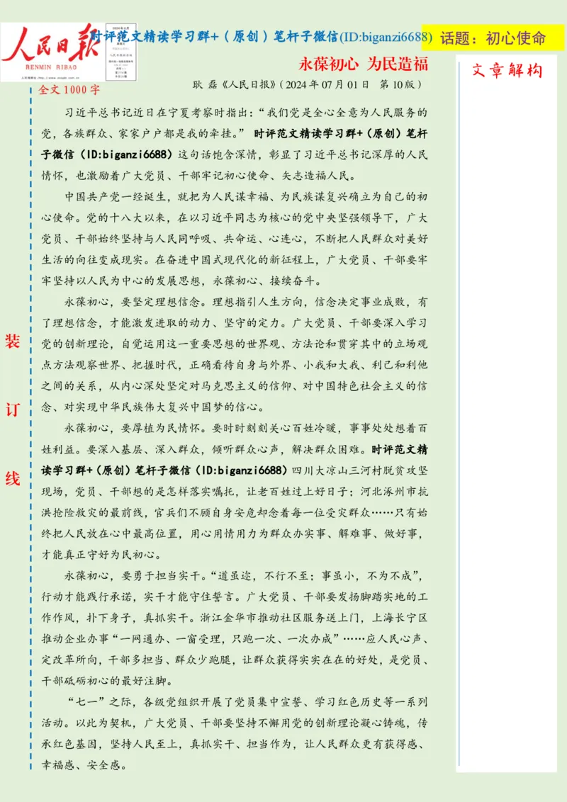 0717-未标注绿-永葆初心为民造福_2026考公资料_（57）申论材料_00、笔杆子晨读材料_2024笔杆子晨读_笔杆子7月时政_0717永葆初心为民造福话题：初心使命