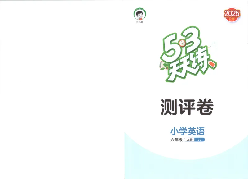六年级英语上册冀教版25秋《53天天练》测评卷_25秋小学语数英习题试卷_英语_冀教版_3-6年级英语上册冀教版25秋《53天天练》_六年级英语上册冀教版25秋《53天天练》