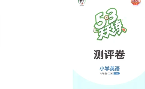 六年级英语上册冀教版25秋《53天天练》测评卷_25秋小学语数英习题试卷_英语_冀教版_3-6年级英语上册冀教版25秋《53天天练》_六年级英语上册冀教版25秋《53天天练》