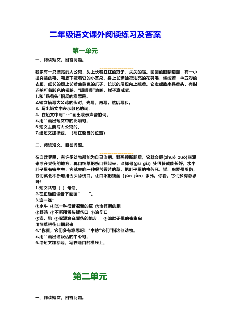 课外阅读练习及答案_二年级上下册资料_二年级语数英上下册学习资料_3-7-1、小学二年级语文上册_统编、部编、人教（语文全国统一只有一个版）_6、专项练习_阅读课文