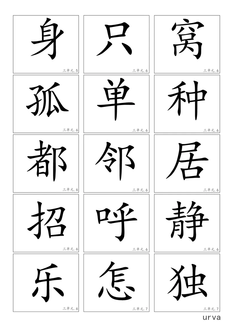 高清生字卡_一年级上下册资料_一年级上语数英上下册学习资料_3-6-2、小学一年级语文下册_统编、部编、人教（语文全国统一只有一个版）_1、知识点总结_专项-字词句子