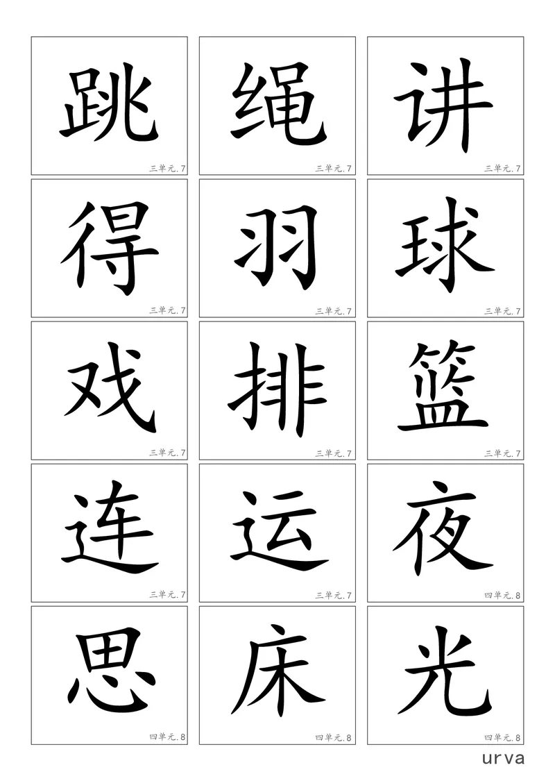 高清生字卡_一年级上下册资料_一年级上语数英上下册学习资料_3-6-2、小学一年级语文下册_统编、部编、人教（语文全国统一只有一个版）_1、知识点总结_专项-字词句子