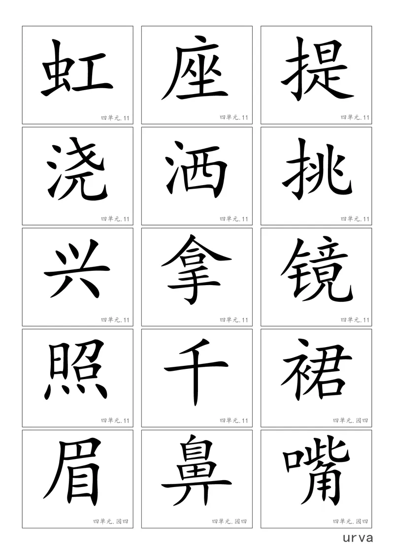 高清生字卡_一年级上下册资料_一年级上语数英上下册学习资料_3-6-2、小学一年级语文下册_统编、部编、人教（语文全国统一只有一个版）_1、知识点总结_专项-字词句子