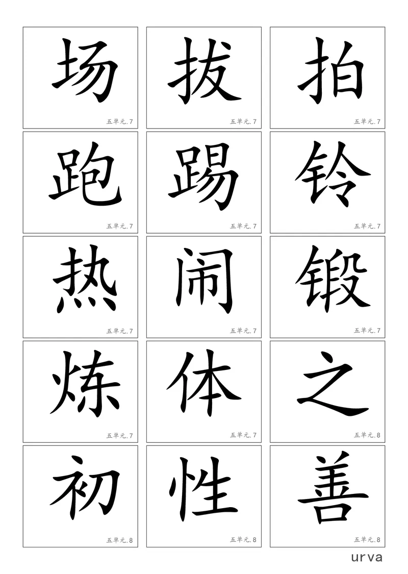 高清生字卡_一年级上下册资料_一年级上语数英上下册学习资料_3-6-2、小学一年级语文下册_统编、部编、人教（语文全国统一只有一个版）_1、知识点总结_专项-字词句子