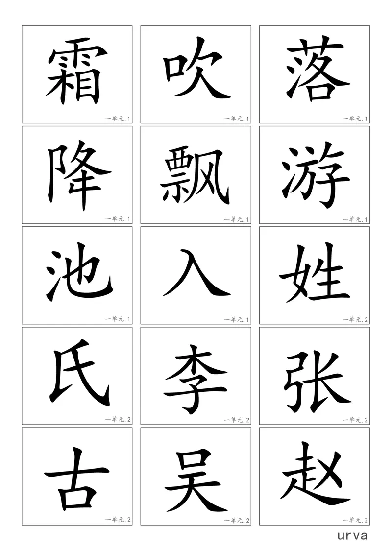 高清生字卡_一年级上下册资料_一年级上语数英上下册学习资料_3-6-2、小学一年级语文下册_统编、部编、人教（语文全国统一只有一个版）_1、知识点总结_专项-字词句子