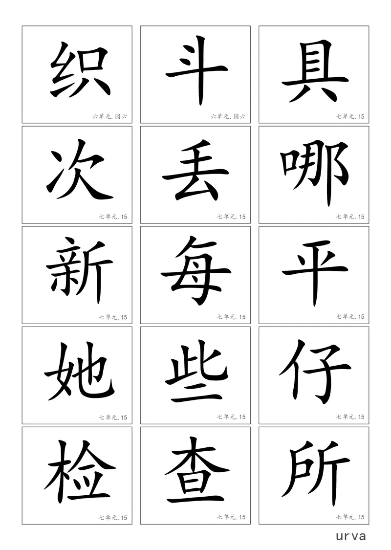 高清生字卡_一年级上下册资料_一年级上语数英上下册学习资料_3-6-2、小学一年级语文下册_统编、部编、人教（语文全国统一只有一个版）_1、知识点总结_专项-字词句子