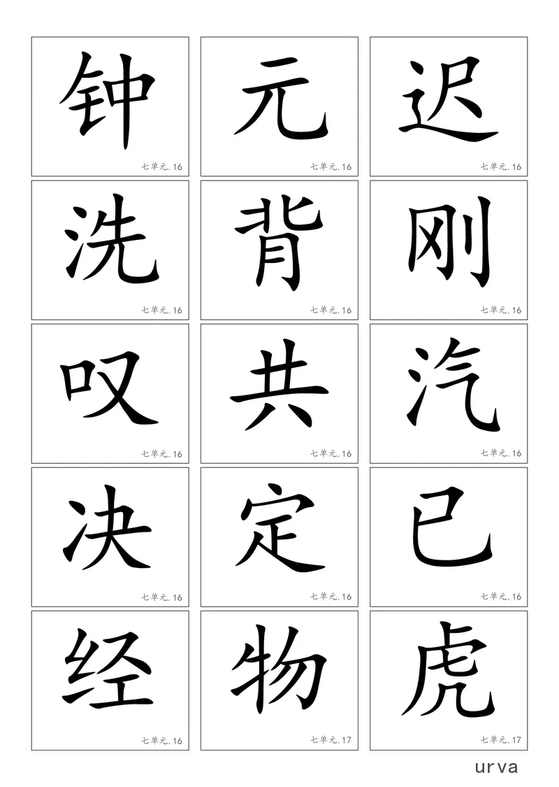 高清生字卡_一年级上下册资料_一年级上语数英上下册学习资料_3-6-2、小学一年级语文下册_统编、部编、人教（语文全国统一只有一个版）_1、知识点总结_专项-字词句子