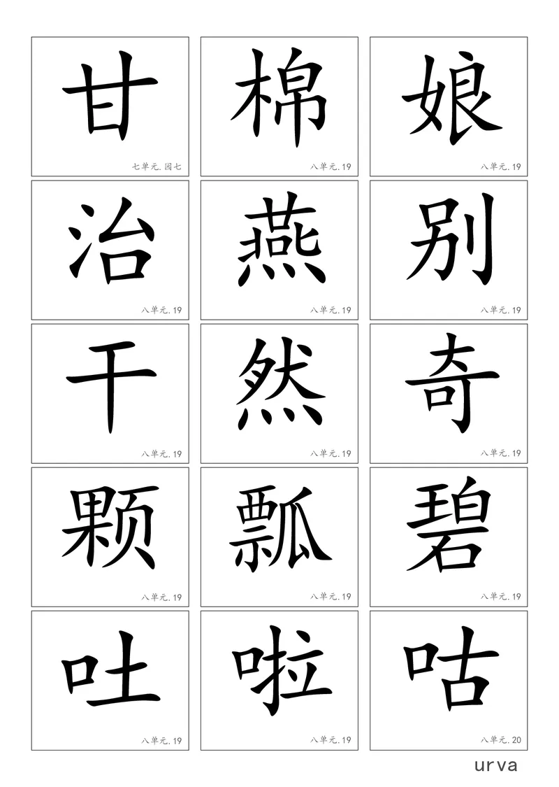 高清生字卡_一年级上下册资料_一年级上语数英上下册学习资料_3-6-2、小学一年级语文下册_统编、部编、人教（语文全国统一只有一个版）_1、知识点总结_专项-字词句子