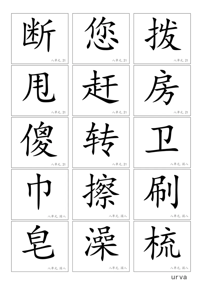 高清生字卡_一年级上下册资料_一年级上语数英上下册学习资料_3-6-2、小学一年级语文下册_统编、部编、人教（语文全国统一只有一个版）_1、知识点总结_专项-字词句子