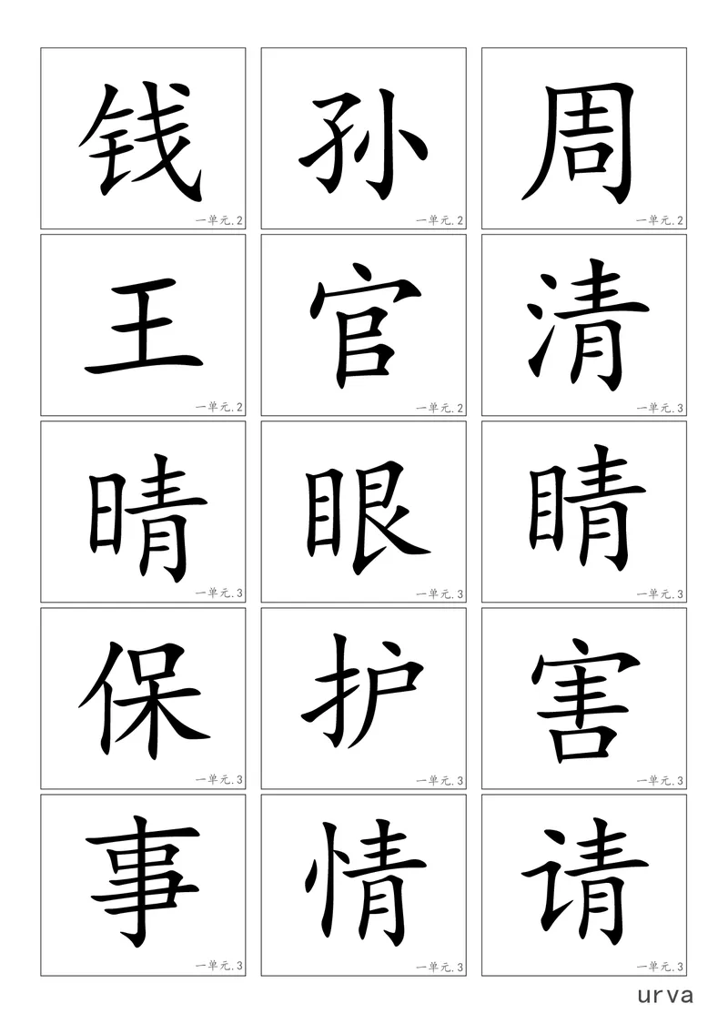 高清生字卡_一年级上下册资料_一年级上语数英上下册学习资料_3-6-2、小学一年级语文下册_统编、部编、人教（语文全国统一只有一个版）_1、知识点总结_专项-字词句子