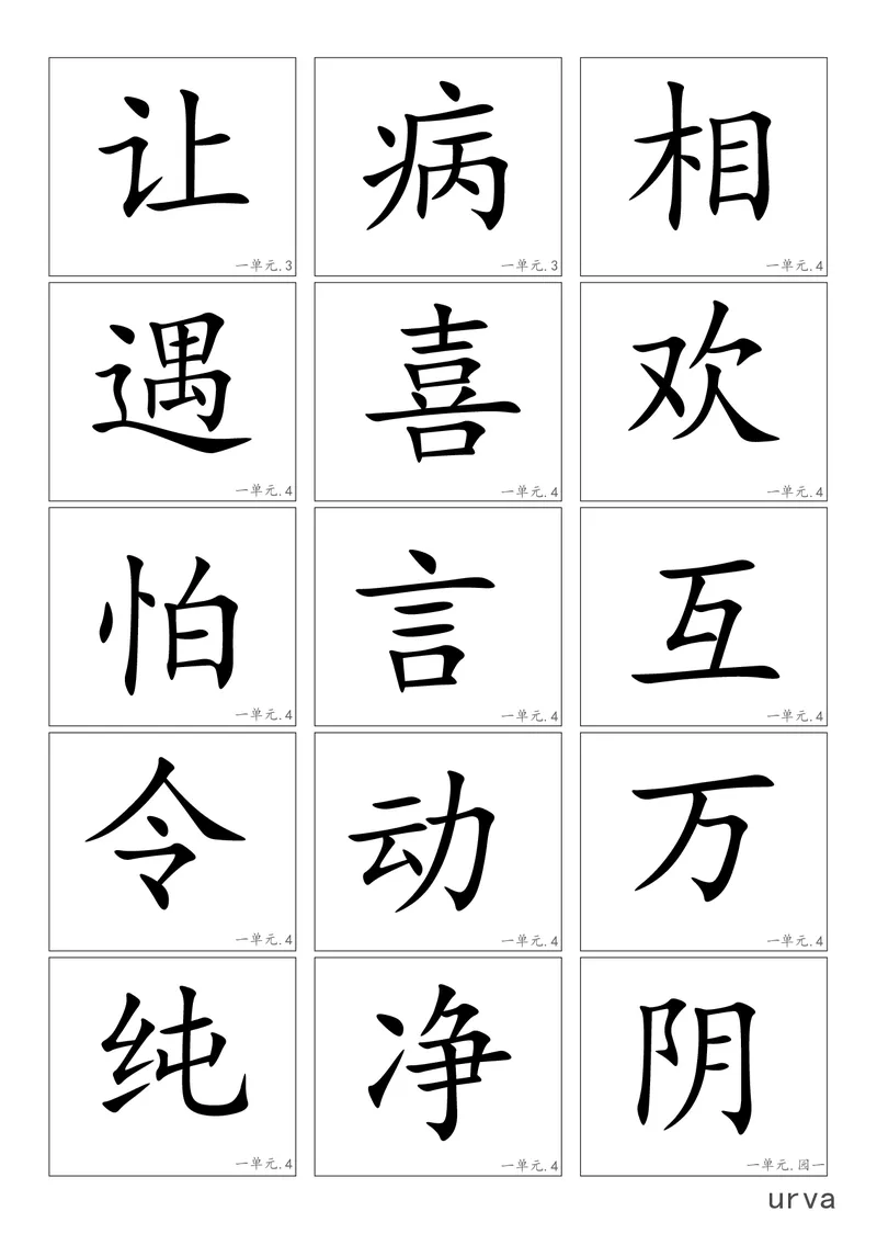 高清生字卡_一年级上下册资料_一年级上语数英上下册学习资料_3-6-2、小学一年级语文下册_统编、部编、人教（语文全国统一只有一个版）_1、知识点总结_专项-字词句子