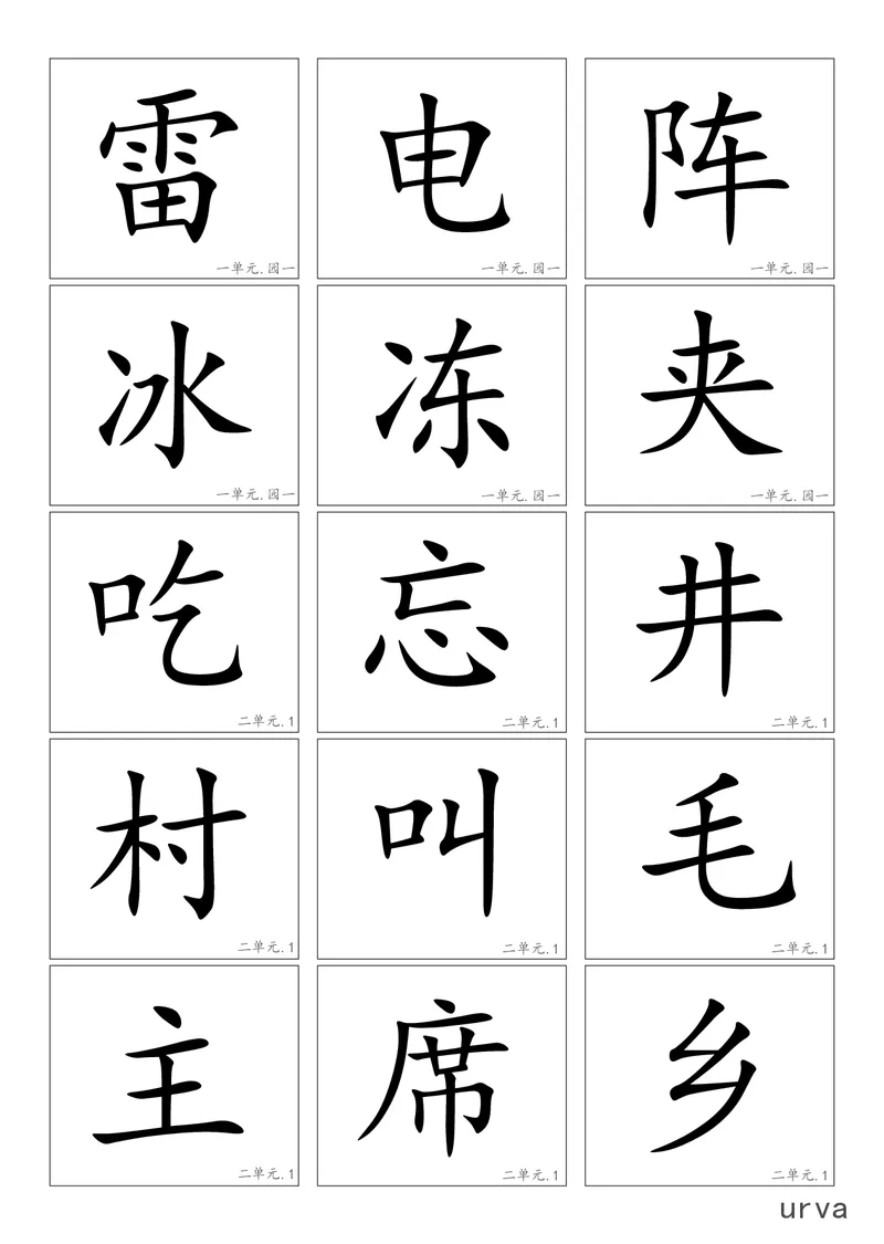 高清生字卡_一年级上下册资料_一年级上语数英上下册学习资料_3-6-2、小学一年级语文下册_统编、部编、人教（语文全国统一只有一个版）_1、知识点总结_专项-字词句子