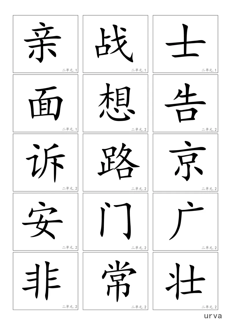 高清生字卡_一年级上下册资料_一年级上语数英上下册学习资料_3-6-2、小学一年级语文下册_统编、部编、人教（语文全国统一只有一个版）_1、知识点总结_专项-字词句子