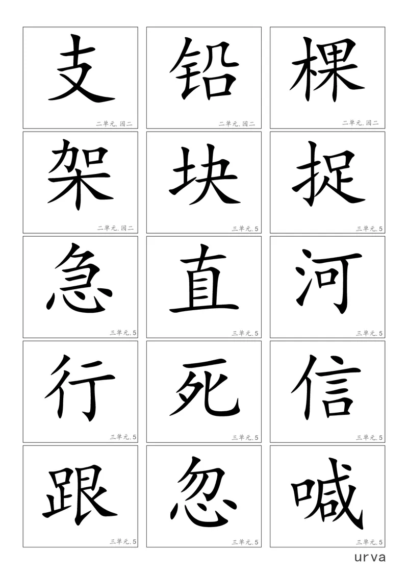 高清生字卡_一年级上下册资料_一年级上语数英上下册学习资料_3-6-2、小学一年级语文下册_统编、部编、人教（语文全国统一只有一个版）_1、知识点总结_专项-字词句子