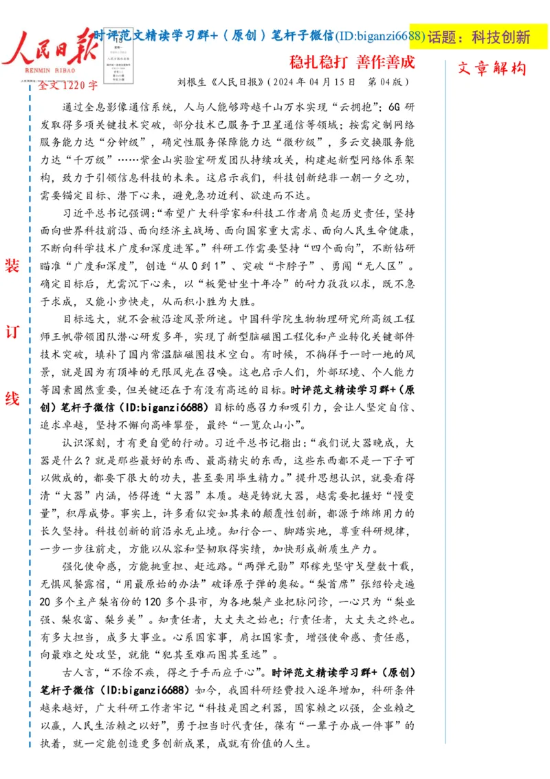 0418-未标注白-稳扎稳打善作善成_2026考公资料_（57）申论材料_00、笔杆子晨读材料_2024笔杆子晨读_笔杆子4月时政_0418稳扎稳打善作善成