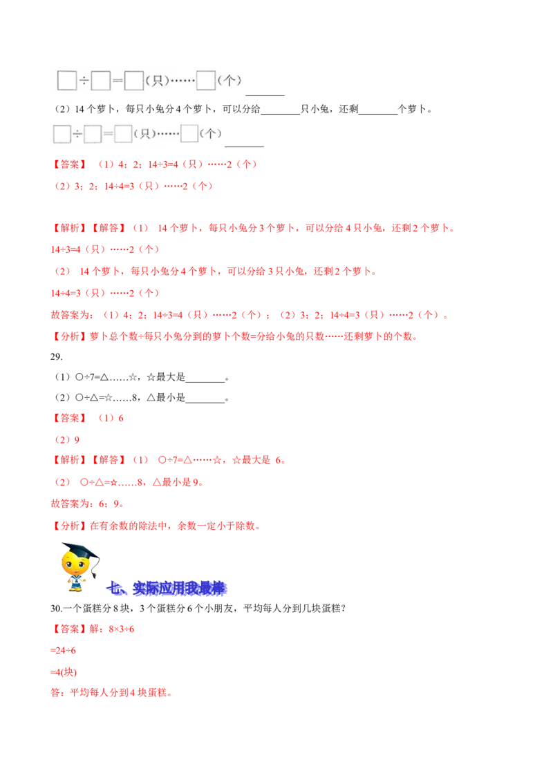 精品第一单元《除法》期末备考讲义&mdash;二年级下册数学单元闯关（知识点精讲＋优选题训练）（解析版）北师大版_二年级上下册资料_小学二年级学习资料-25年更新版_北师大版