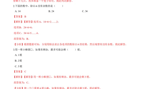 精品第一单元《除法》期末备考讲义&mdash;二年级下册数学单元闯关（知识点精讲＋优选题训练）（解析版）北师大版_二年级上下册资料_小学二年级学习资料-25年更新版_北师大版