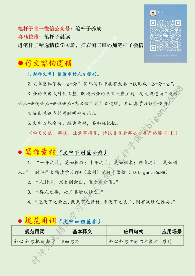 0523---标注绿-以满格状态点燃乡村&ldquo;人才引擎&rdquo;_2026考公资料_（57）申论材料_00、笔杆子晨读材料_2024笔杆子晨读_笔杆子5月时政_0523以满格状态点燃乡村&ldquo;人才引擎&rdquo;