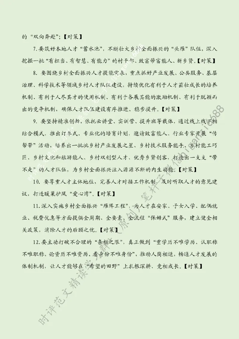 0523---标注绿-以满格状态点燃乡村&ldquo;人才引擎&rdquo;_2026考公资料_（57）申论材料_00、笔杆子晨读材料_2024笔杆子晨读_笔杆子5月时政_0523以满格状态点燃乡村&ldquo;人才引擎&rdquo;