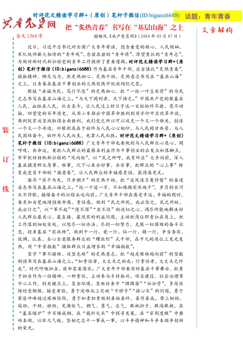 0513-未标注白-把&ldquo;炙热青春&rdquo;书写在&ldquo;基层山海&rdquo;之上_2026考公资料_（57）申论材料_00、笔杆子晨读材料_2024笔杆子晨读_笔杆子5月时政_0513把&ldquo;炙热青春&rdquo;书写在&ldquo;基层山海&rdquo;之上