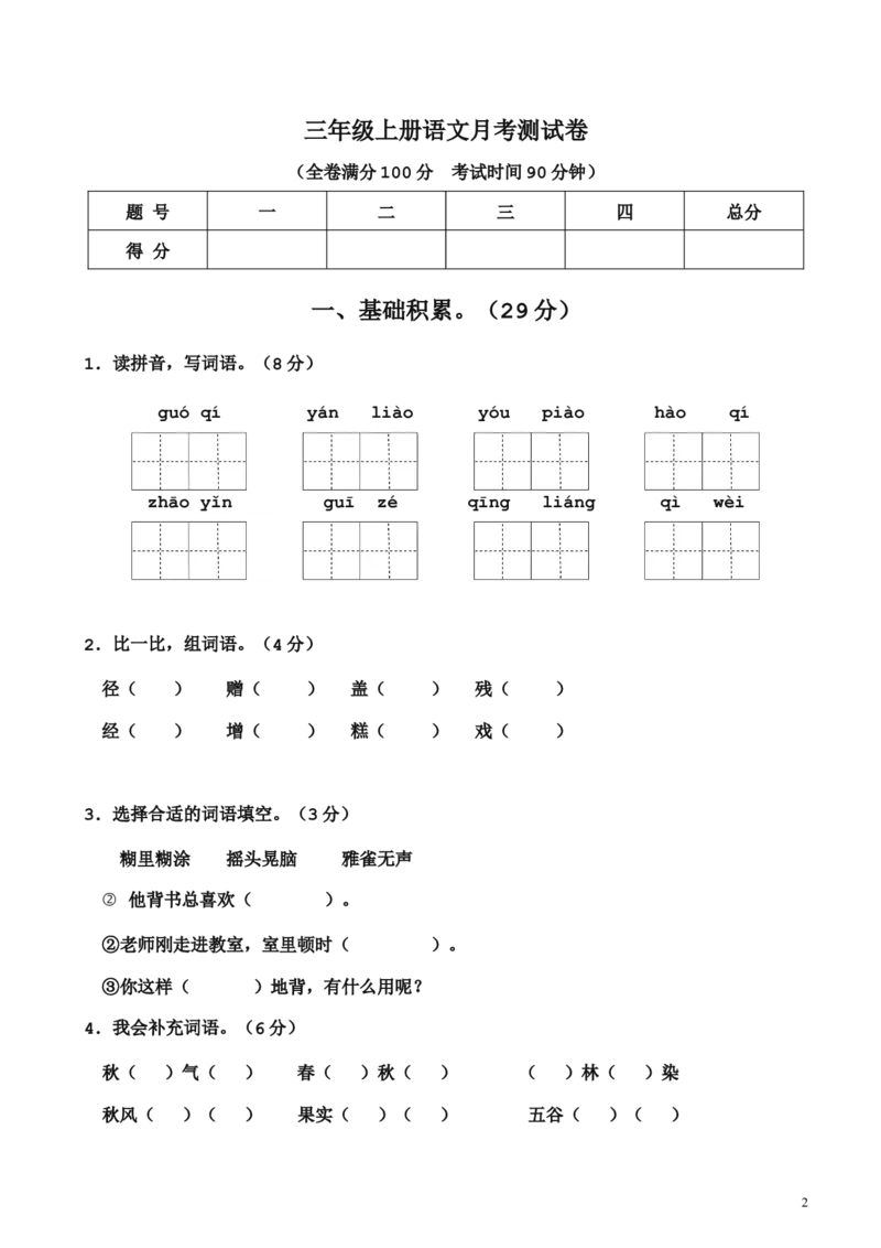 第一次月考测试卷2_三年级上下册资料_三年级上语数英上下册学习资料_3-8-1、小学三年级语文上册_统编、部编、人教（语文全国统一只有一个版）_3、单元测试卷