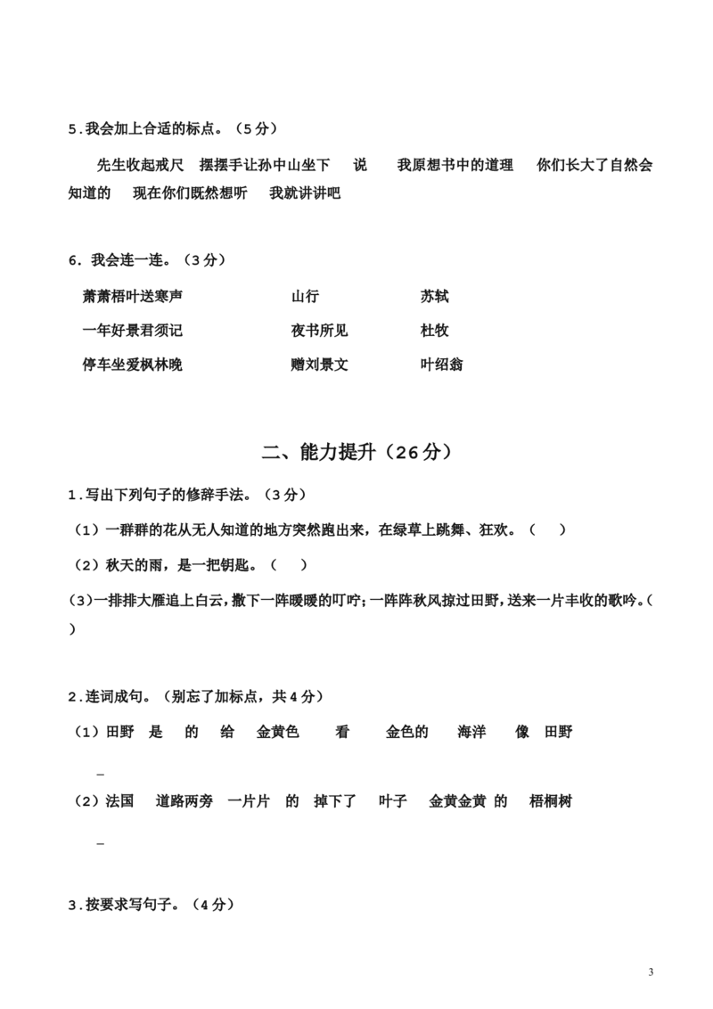 第一次月考测试卷2_三年级上下册资料_三年级上语数英上下册学习资料_3-8-1、小学三年级语文上册_统编、部编、人教（语文全国统一只有一个版）_3、单元测试卷