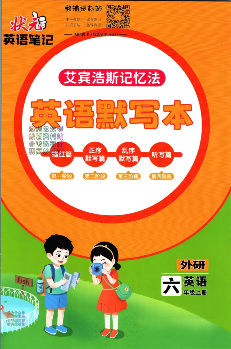状元英语笔记六年级上册外研版默写本_25秋小学语数英习题试卷_英语_外研版_25秋《状元笔记》英语外研版3起34_《状元笔记》英语外研3起点6上