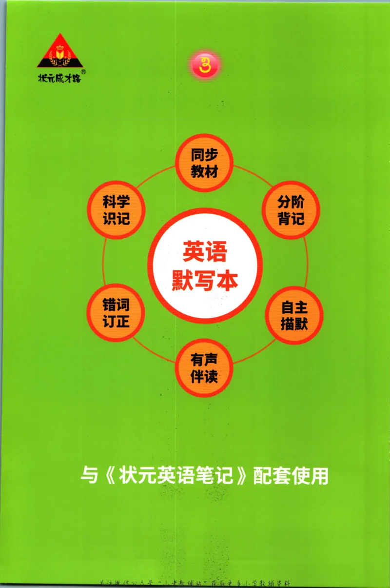 状元英语笔记六年级上册外研版默写本_25秋小学语数英习题试卷_英语_外研版_25秋《状元笔记》英语外研版3起34_《状元笔记》英语外研3起点6上