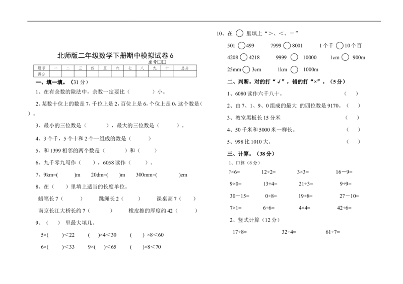 （北师大版本）小学二年级下册数学期中模拟试卷共6套_二年级上下册资料_二年级语数英上下册学习资料_3-7-4、小学二年级数学下册_北师大版_4、期中测试卷